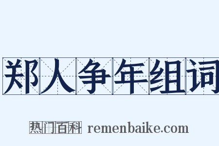 郑人争年组词是什么意思的图片